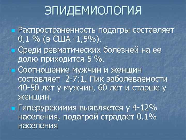 ЭПИДЕМИОЛОГИЯ n n Распространенность подагры составляет 0, 1 % (в США -1, 5%). Среди