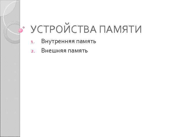 УСТРОЙСТВА ПАМЯТИ Внутренняя память 2. Внешняя память 1. 