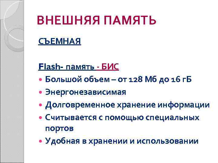 ВНЕШНЯЯ ПАМЯТЬ СЪЕМНАЯ Flash- память - БИС Большой объем – от 128 Мб до