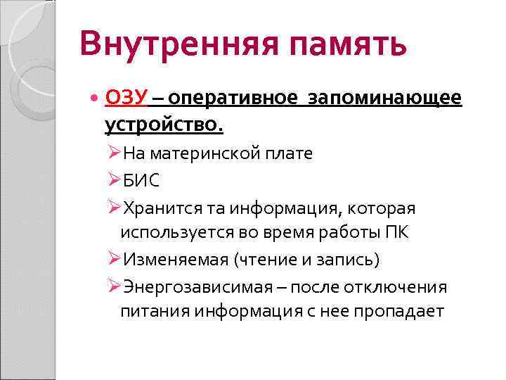 Внутренняя память ОЗУ – оперативное устройство. запоминающее ØНа материнской плате ØБИС ØХранится та информация,