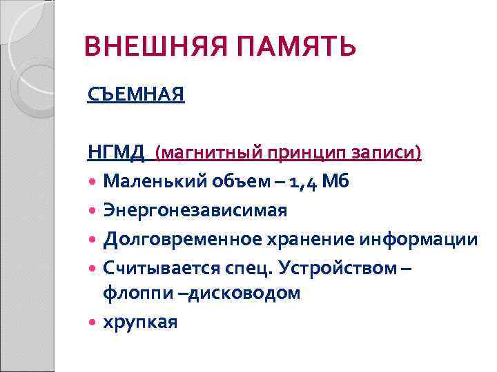 ВНЕШНЯЯ ПАМЯТЬ СЪЕМНАЯ НГМД (магнитный принцип записи) Маленький объем – 1, 4 Мб Энергонезависимая