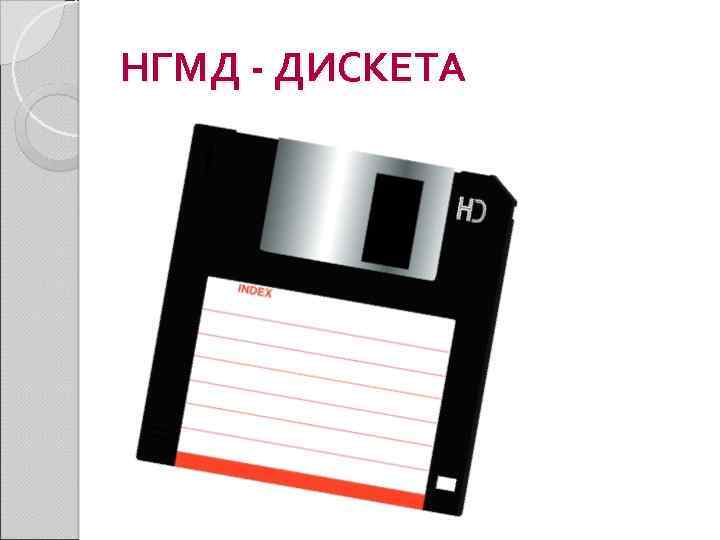 НГМД - ДИСКЕТА 