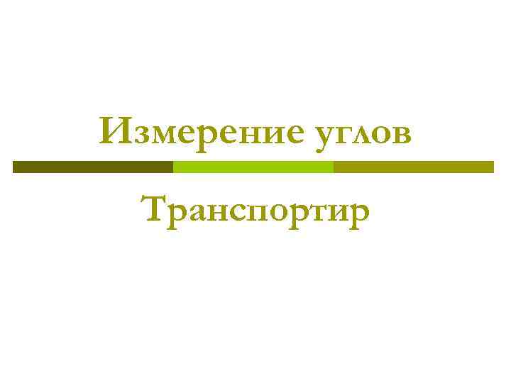 Измерение углов Транспортир 