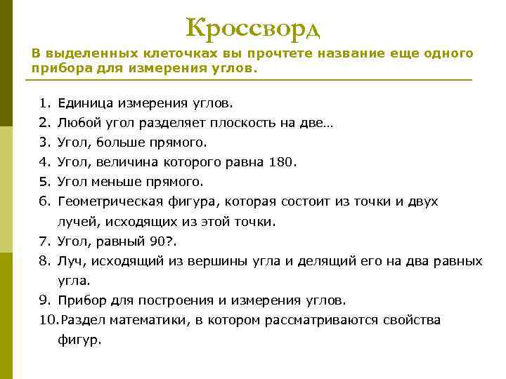 Кроссворд В выделенных клеточках вы прочтете название еще одного прибора для измерения углов. 1.