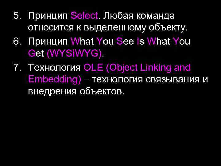5. Принцип Select. Любая команда относится к выделенному объекту. 6. Принцип What You See