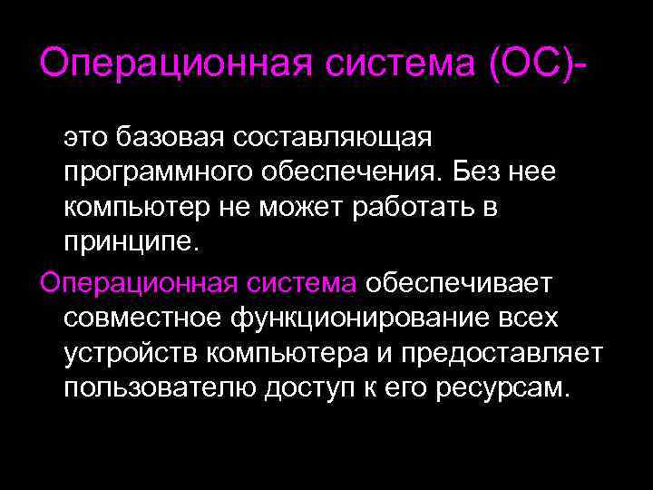 Назначение операционной системы компьютера. Назначение ОС компьютера. Операционная система Назначение состав загрузка. Операционная система компьютера Назначение.