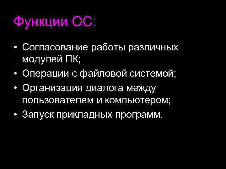 Функции ОС: • Согласование работы различных модулей ПК; • Операции с файловой системой; •
