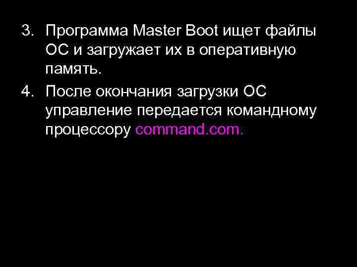 3. Программа Master Boot ищет файлы ОС и загружает их в оперативную память. 4.