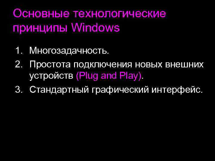 Технологические принципы. Основные технологические принципы. Технологические принципы Windows. Технологические принципы ОС Windows. Основные принципы виндовс.