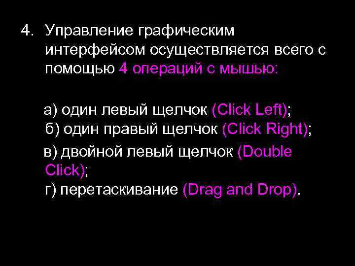 4. Управление графическим интерфейсом осуществляется всего с помощью 4 операций с мышью: а) один