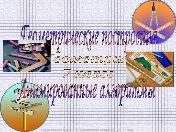 Перещепновская школа << Геметрические построения >> 7 класс 