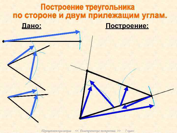 Дано: Построение: Перещепновская школа << Геметрические построения >> 7 класс 