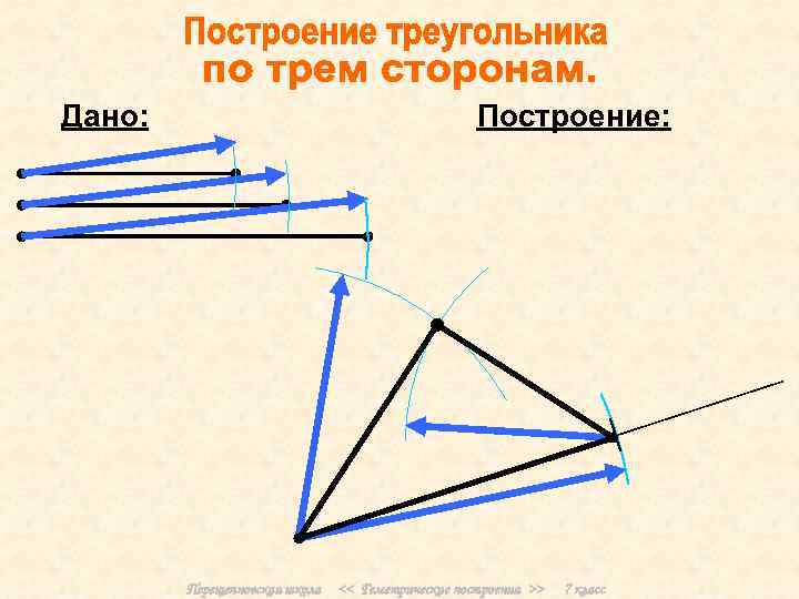 Дано: Построение: Перещепновская школа << Геметрические построения >> 7 класс 