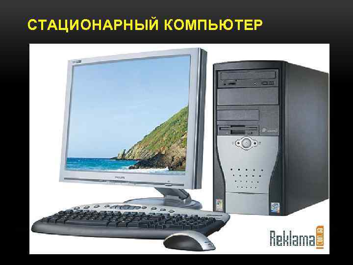 СТАЦИОНАРНЫЙ КОМПЬЮТЕР 