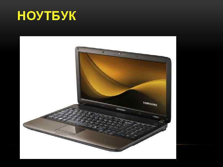 НОУТБУК 