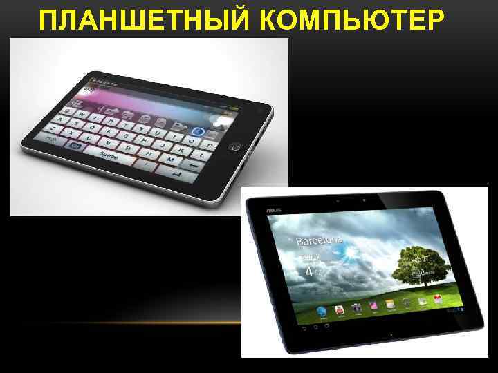 ПЛАНШЕТНЫЙ КОМПЬЮТЕР 