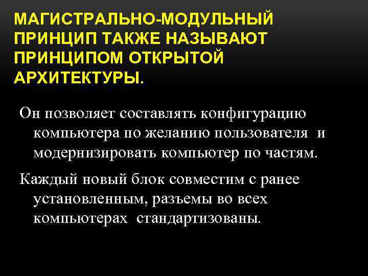 Принцип открытой архитектуры означает. Принцип открытой архитектуры ПК позволяет. Что означает принцип открытой архитектуры компьютера. Принцип открытой архитектуры кратко. Принцип открытой архитектуры ПК, конфигурация ПК..