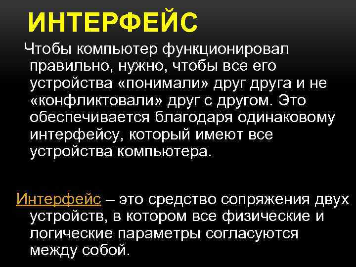 ИНТЕРФЕЙС Чтобы компьютер функционировал правильно, нужно, чтобы все его устройства «понимали» друга и не
