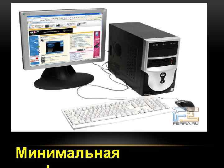 Минимальная 