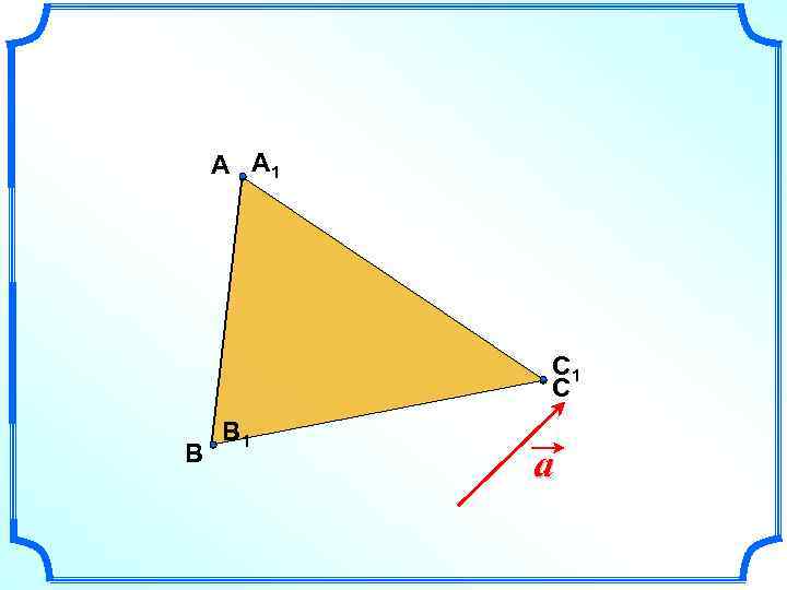 А A 1 C 1 С В B 1 a 