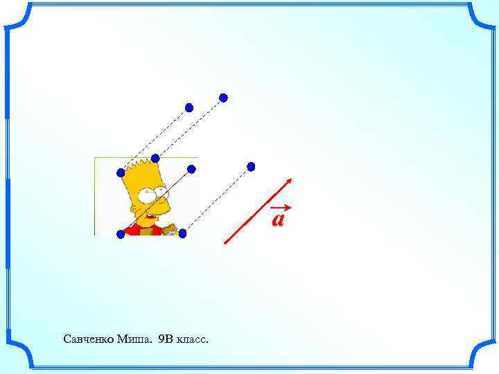 a Савченко Миша. 9 В класс. 