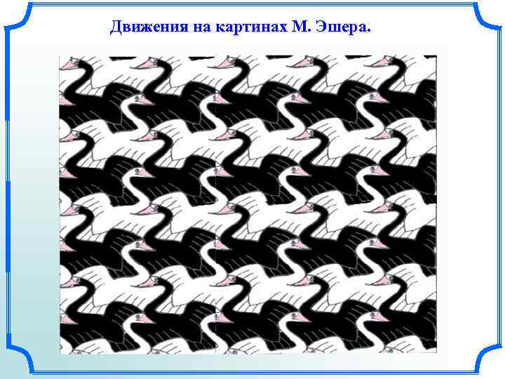 Движения на картинах М. Эшера. 