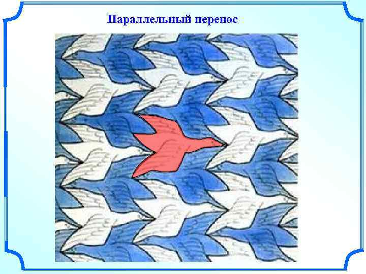 Параллельный перенос 