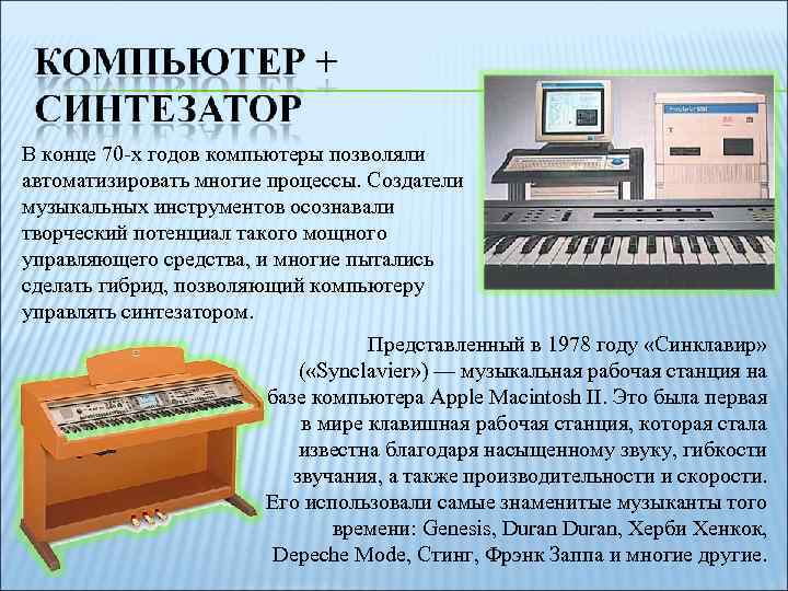 В конце 70 -х годов компьютеры позволяли автоматизировать многие процессы. Cоздатели музыкальных инструментов осознавали