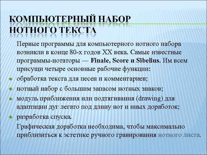 Первые программы для компьютерного нотного набора возникли в конце 80 -х годов ХХ века.