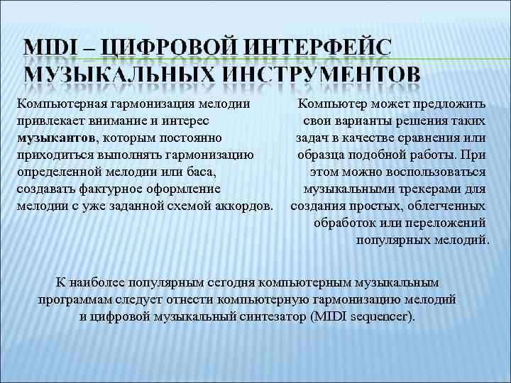 Компьютерная гармонизация мелодии привлекает внимание и интерес музыкантов, которым постоянно приходиться выполнять гармонизацию определенной