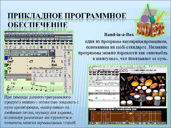 Band-in-a-Box — одна из программ-автоаранжировщиков, основанная на midi-стандарте. Название программы можно перевести как «ансамбль