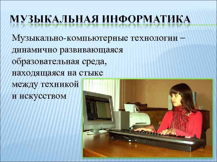 Музыкально-компьютерные технологии – динамично развивающаяся образовательная среда, находящаяся на стыке между техникой и искусством