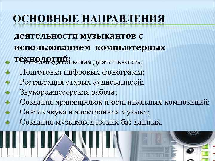 деятельности музыкантов с использованием компьютерных технологий: Нотно-издательская деятельность; Подготовка цифровых фонограмм; Реставрация старых аудиозаписей;