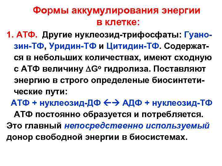 Формы аккумулирования энергии в клетке: 1. АТФ. Другие нуклеозид-трифосфаты: Гуанозин-ТФ, Уридин-ТФ и Цитидин-ТФ. Содержатся