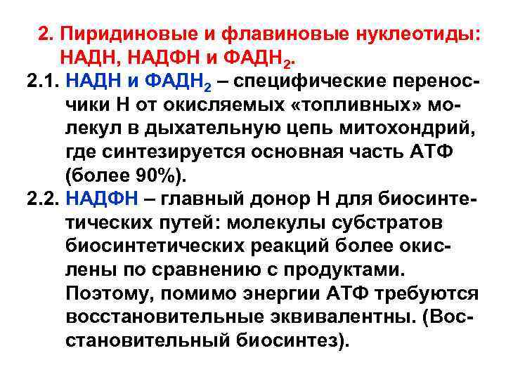 2. Пиридиновые и флавиновые нуклеотиды: НАДН, НАДФН и ФАДН 2. 2. 1. НАДН и