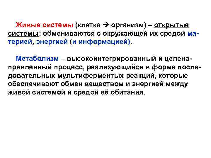 Живые системы (клетка организм) – открытые системы: обмениваются с окружающей их средой материей, энергией