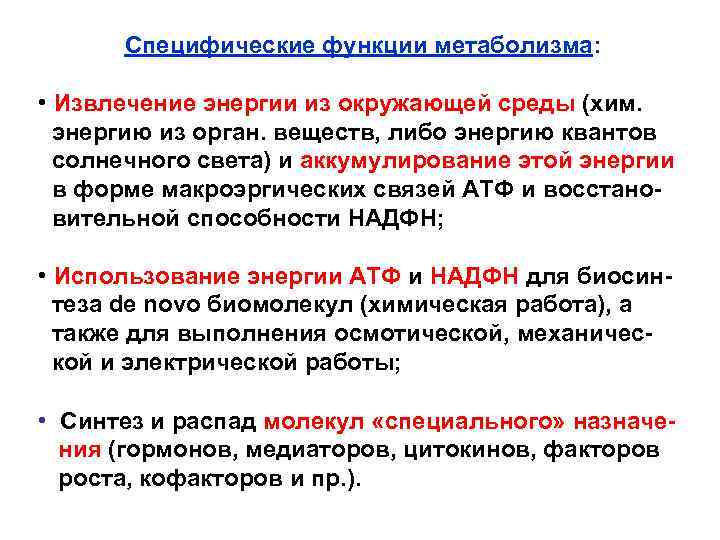 Специфические функции метаболизма: • Извлечение энергии из окружающей среды (хим. энергию из орган. веществ,