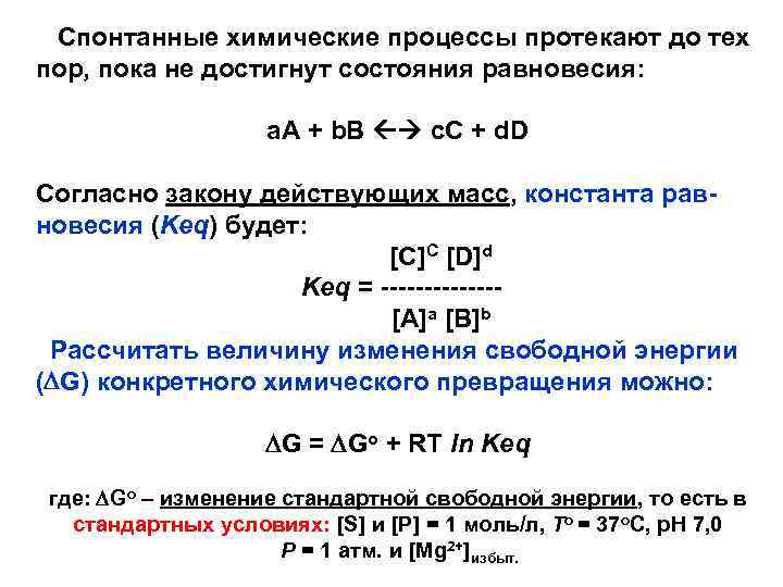 Спонтанные химические процессы протекают до тех пор, пока не достигнут состояния равновесия: a. A