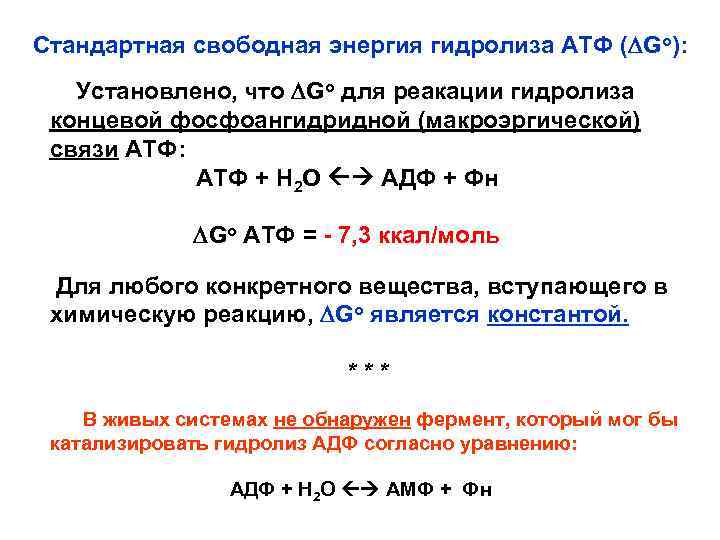 Стандартная свободная энергия гидролиза АТФ (DGo): Установлено, что DGo для реакации гидролиза концевой фосфоангидридной
