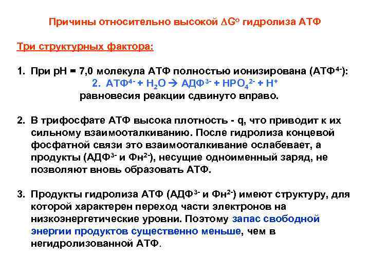 Причины относительно высокой DGo гидролиза АТФ Три структурных фактора: 1. При р. Н =