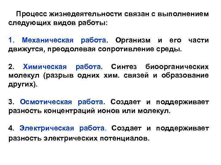 Процесс жизнедеятельности связан с выполнением следующих видов работы: 1. Механическая работа. Организм и его