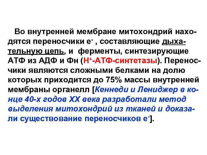 Во внутренней мембране митохондрий находятся переносчики е- , составляющие дыхательную цепь, и ферменты, синтезирующие