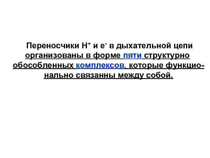 Переносчики Н+ и е- в дыхательной цепи организованы в форме пяти структурно обособленных комплексов,