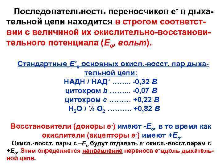 Последовательность переносчиков е- в дыхательной цепи находится в строгом соответствии с величиной их окислительно-восстановительного