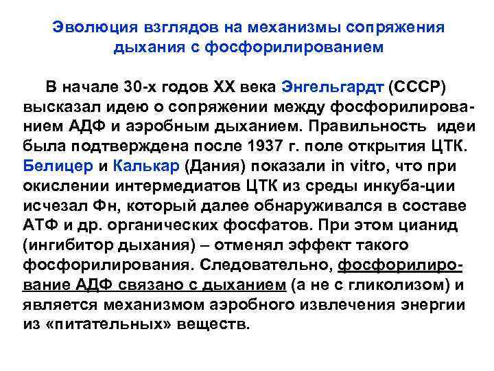 Эволюция взглядов на механизмы сопряжения дыхания с фосфорилированием В начале 30 -х годов ХХ