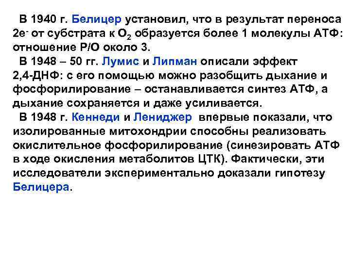 В 1940 г. Белицер установил, что в результат переноса 2 е- от субстрата к
