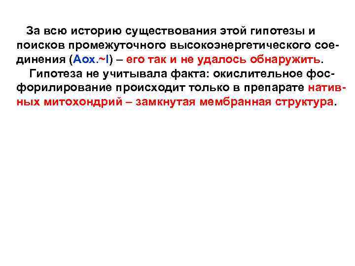 За всю историю существования этой гипотезы и поисков промежуточного высокоэнергетического соединения (Aox. ~I) –