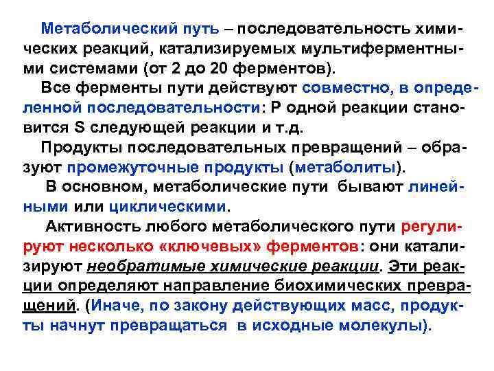 Метаболический путь – последовательность химических реакций, катализируемых мультиферментными системами (от 2 до 20 ферментов).
