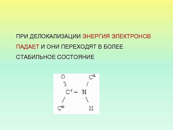 ПРИ ДЕЛОКАЛИЗАЦИИ ЭНЕРГИЯ ЭЛЕКТРОНОВ ПАДАЕТ И ОНИ ПЕРЕХОДЯТ В БОЛЕЕ СТАБИЛЬНОЕ СОСТОЯНИЕ 