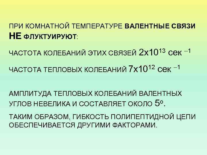 ПРИ КОМНАТНОЙ ТЕМПЕРАТУРЕ ВАЛЕНТНЫЕ СВЯЗИ НЕ ФЛУКТУИРУЮТ: ЧАСТОТА КОЛЕБАНИЙ ЭТИХ СВЯЗЕЙ 2 х1013 сек